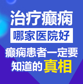 看操大黑逼视频北京治疗癫痫病医院哪家好